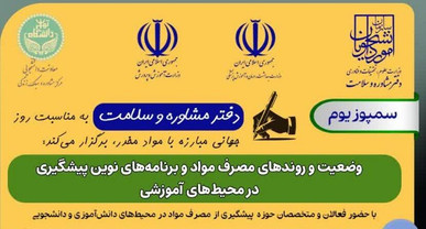 سمپوزیوم پیشگیری از مصرف مواد در محیط‌های آموزشی ۶ تیر برگزار می‌شود