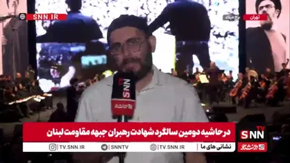 خبرنگار SNNTV: بر عهد خود با سید مقاومت هستیم و این مسیر تا آزادی قدس ادامه دارد