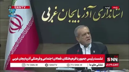 پزشکیان: ارومیه یک زمانی پاریس ایران بود حالا ببینید چه کارش کردیم/ مهاباد را که می&zwnj;بینم اعصابم خراب می&zwnj;شود