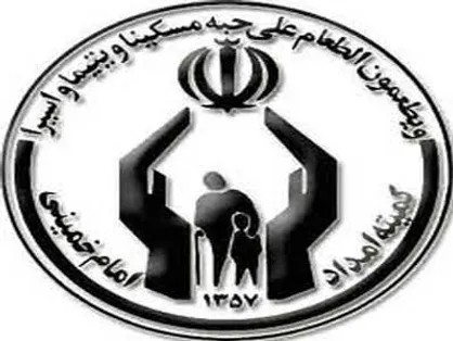 کمتر از یک درصد مردم استان تهران تحت پوشش کمیته امداد هستند/جمع آوری ۴۰ میلیارد تومان صدقه در سال ۹۶
