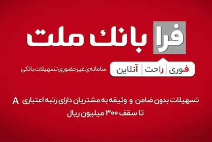ثبت نام وام ۱۰۰ میلیون تومانی بانک ملت با بازپرداخت ۶۰ ماهه برای سرپرستان خانوار&zwnj;ها