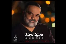 علیرضا عصار در تالار بزرگ وزارت کشور کنسرت می‌دهد