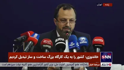 خاندوزی: در شرایطی دولت را تحویل گرفتیم که بنا بود تامین آب هم به برخی مسائل خارجی گره بخورد و برق در سیم&zwnj;ها و گاز در بخاری&zwnj;ها نباشد