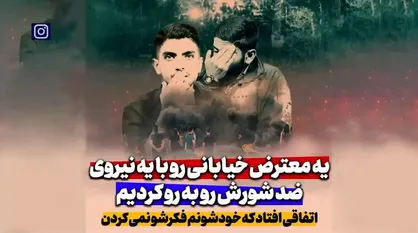 رو در رو شدن یک معترض خیابانی با یک نیروی ضد شورش