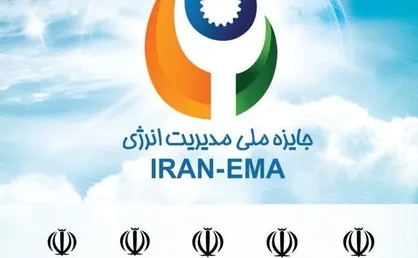 هشتمین دوره جایزه ملی مدیریت انرژی ۷ خرداد ماه برگزار می&zwnj;شود