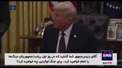 ترامپ: جنگ اوکراین با روسیه اگر من رئیس&zwnj;جمهور بودم، هرگز آغاز نمی&zwnj;شد