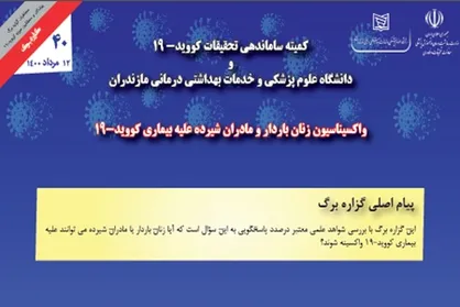 واکسیناسیون زنان باردار و مادران شیرده علیه بیماری کووید ۱۹