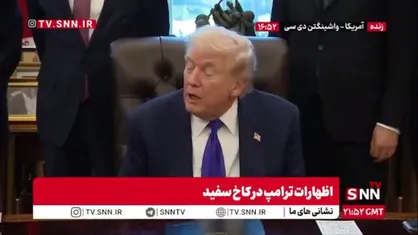ترامپ: اروپا در لبه پرتگاه است / آنها مشکل انرژی و مهاجرت دارند