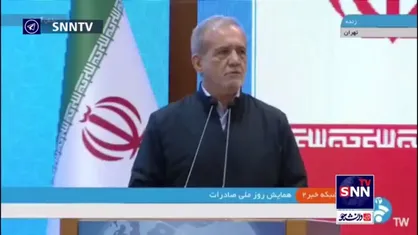 پزشکیان: جنگ ما جنگ موشک نیست، جنگ تولید، تجارت و صنعت است