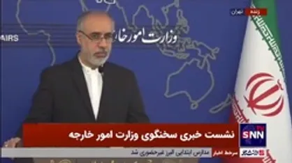 کنعانی: برای تبادل زندانیان بین ایران و آمریکا آمادگی داریم