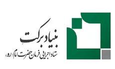 اشتغال‌زایی بنیاد برکت در مناطق محروم از طریق «کار از راه دور»