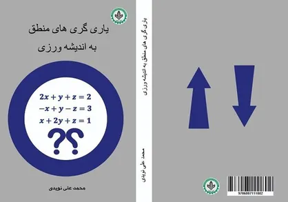 کتاب &laquo;یاری&zwnj;گری&zwnj;های منطق به اندیشه&zwnj;ورزی&raquo; روانه بازار نشر شد