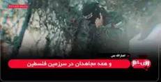 پیام انصارالله به گردان‌های قسام: پروژه عادی‌سازی روابط با رژیم صهیونیستی را در طوفان الاقصی لگدمال کردید + فیلم