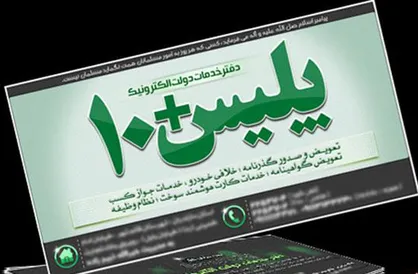 دفاتر پلیس +۱۰ در نوروز فعال هستند