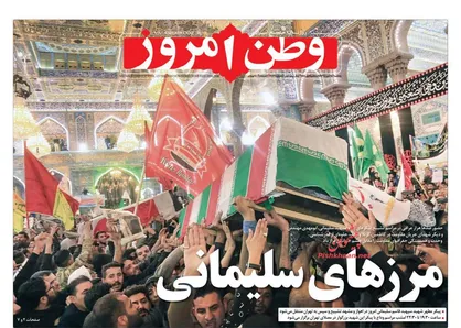 عناوین روزنامه&zwnj;های سیاسی ۱۵ دی ۹۸/ مرزهای سلیمانی +تصاویر