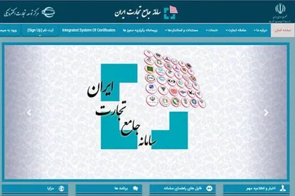 ثبت اظهارنامه گمرکی برای برخی کالاها صرفاً از طریق سامانه جامع تجارت