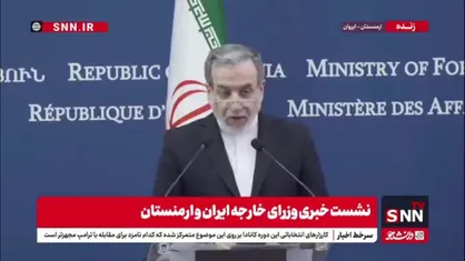 عراقچی: از وزیر امور خارجه ارمنستان به خاطر زحمت ترجمه کتاب بنده به زبان ارمنی تشکر می کنم