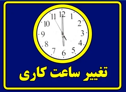 پایان ساعت کاری ادارت چهارمحال و بختیاری سه&zwnj;شنبه تا ۱۱ صبح است