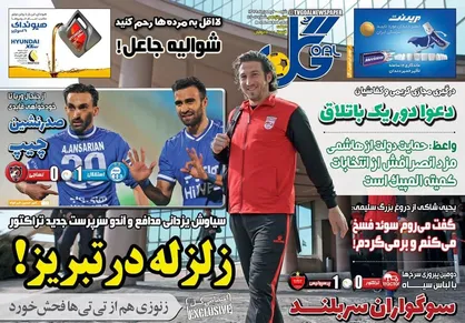 عناوین روزنامه&zwnj;های ورزشی ۱۸ بهمن ۹۹/ پیروزی با کام تلخ +تصاویر