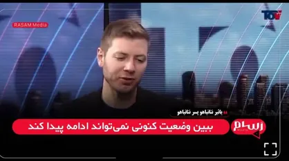 یائیر نتانیاهو: اسرائیل دیگر دموکراسی نیست + فیلم