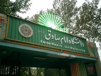 نتایج پذیرش دانشگاه امام صادق (ع) در کنکور ۱۴۰۰ اعلام شد
