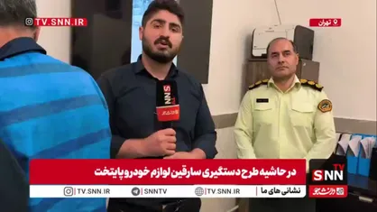 سارقین لوازم خودروهای 206 در تهران دستگیر شدند