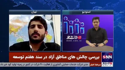 کارشناس اقتصادی: در برنامه&zwnj;های توسعه پیشین نگاه خدمات عمومی به مناطق آزاد غالب بود