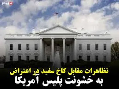 فیلم| آتش اعتراضات به نزدیک کاخ سفید رسید!