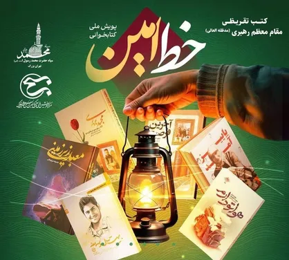 برگزاری مسابقه کتاب&zwnj;خوانی &laquo;رویداد خط امین&raquo; درباره شش کتاب تقریظی رهبر انقلاب
