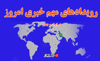 مهم ترین رویدادهای خبری امروز در ایران و جهان