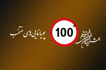 رقابت ۳۸ انیمیشن در جشنواره فیلم ۱۰۰