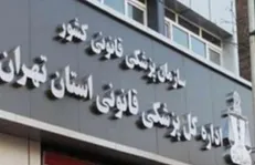 آمار ۳۷ نفره پزشکی قانونی تهران از فوت بر اثر سوختگی در پایتخت طی سه ماه