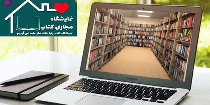 چه کتاب&zwnj;هایی مجاز به حضور در نمایشگاه مجازی کتاب هستند؟
