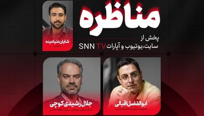 مناظره اقبالی و رشیدی کوچی درباره چالش&zwnj;های حکمرانی فرهنگی