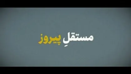 نماهنگ | مستقل پیروز