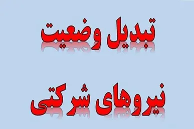 پرداخت مستقیم حقوق نیروهای شرکتی وارد فاز اجرا شد