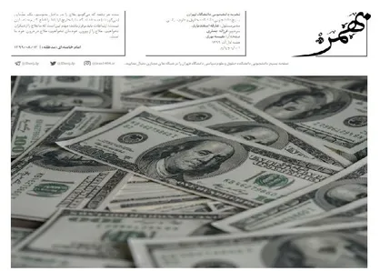 اقتصاد معطل مذاکره / شماره ۴ نشریه دانشجویی &laquo;بهمن ۵۷&raquo; منتشر شد
