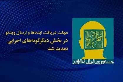 تمدید مهلت ارسال آثار به بخش دیگرگونه&zwnj;های نمایشی تئاتر فجر