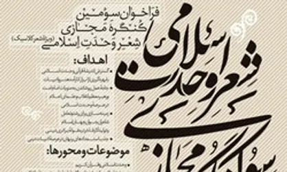 فراخوان سومین کنگره&zwnj; مجازی شعر وحدت اسلامی منتشر شد