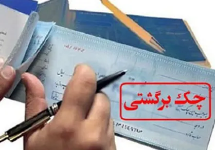 تعداد چک&zwnj;های برگشتی در اردیبهشت ماه ۴۹ درصد افزایش یافت