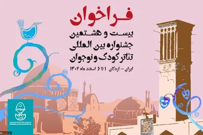 فراخوان بیست و هشتمین جشنواره بین&zwnj;المللی تئاتر کودک و نوجوان منتشر شد