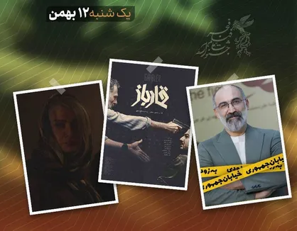 ۱۲ بهمن و دومین روز از جشنواره فیلم فجر ؛ ورود به سینمای خیابانی از &laquo;خیابان جمهوری&raquo; و &laquo;تقاطع نهایی&raquo; تا &laquo;قمار باز&raquo;