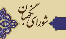 اطلاعیه درباره خبر جعلی حذف یک گزارش از آرشیو سایت شورای نگهبان