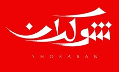 فیلم/ شوکران (قسمت اول) بخش ۲| گفتگو با دکتر هرمیداس باوند