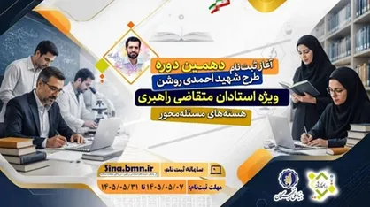 فراخوان ثبت نام دهمین دوره طرح شهید احمدی روشن ویژه استادان متقاضی راهبری هسته&zwnj;های مسئله محور