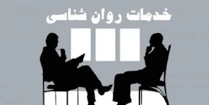 تعرفه جدید خدمات &laquo;روان&zwnj;شناسی و مشاوره&raquo; ابلاغ شد
