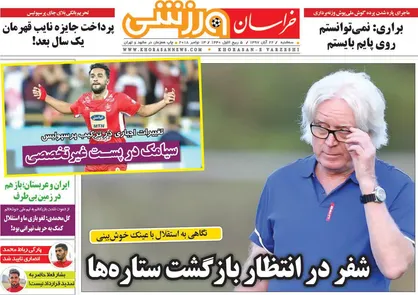 عناوین روزنامه&zwnj;های ورزشی ۲۲ آبان ۹۷/ شفر در انتظار بازگشت ستاره&zwnj;ها +تصاویر