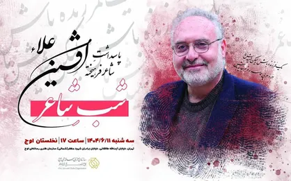 پاسداشت شاعر پیشکسوت &laquo;افشین علاء&raquo; برگزار می&zwnj;شود