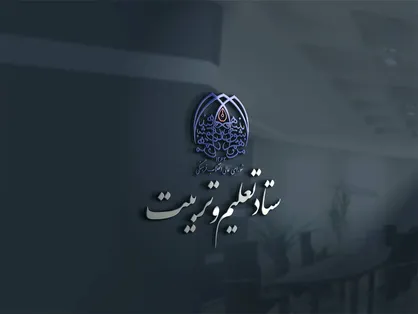 فراخوان مشارکت در عرصه سیاست&zwnj;گذاری کلان تعلیم و تربیت منتشر شد