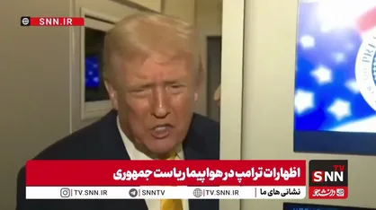 ترامپ: از BBC شکایت می&zwnj;کنیم و ۱ تا ۵ میلیارد دلار غرامت می&zwnj;گیریم